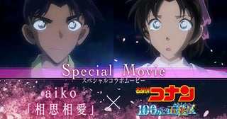 『名探偵コナン 100万ドルの五稜星』aikoが歌う主題歌「相思相愛」とのコラボ映像公開