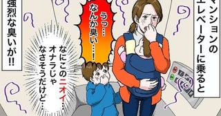 「う…くさっ！」エレベーターに強烈な悪臭→息子が一点を見つめ絶叫！驚愕した「ニオイ」の正体とは！