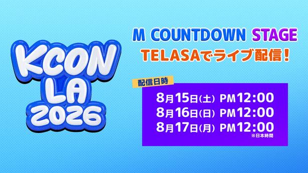 NCT 127、ZEROBASEONEらK-POPアーティストが集結、『KCON LA 2026』の「M COUNTDOWN STAGE」を日本独占生配信