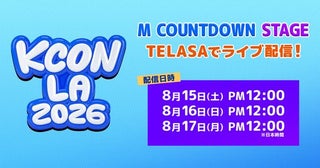 NCT 127、ZEROBASEONEらK-POPアーティストが集結、『KCON LA 2026』の「M COUNTDOWN STAGE」を日本独占生配信
