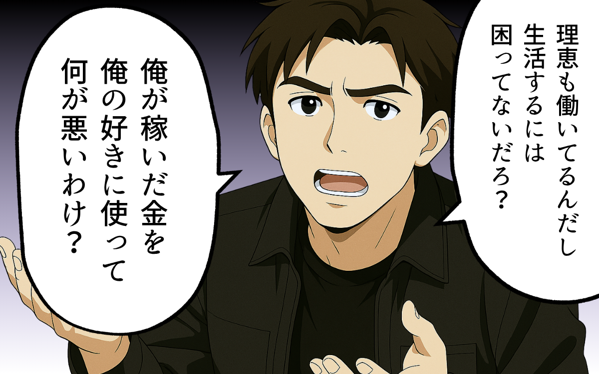 「俺の稼いだ金を俺が使って何が悪いわけ？」生活費を入れない夫の主張に怒り…自分のものが買えない妻はどうする？