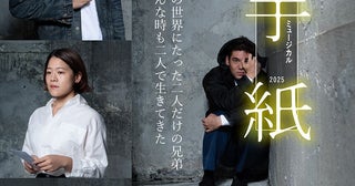 東野圭吾原作、藤田俊太郎演出『ミュージカル「手紙」2025』メインビジュアル公開出演者全員のコメントも到着