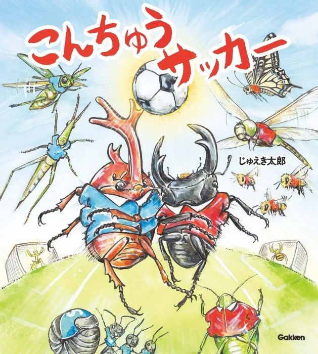 新感覚の“サッカー絵本”が誕生ルール無用の昆虫たちの“超絶プレー”がさく裂