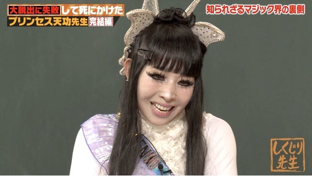 「親と絶縁しなさい」プリンセス天功、2代目襲名時の衝撃契約マジック中の大事故で「全身血液交換」も＜しくじり先生＞