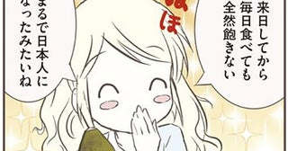 気づけば毎日食べてる！スウェーデン人漫画家がリピートし続ける日本の定番食