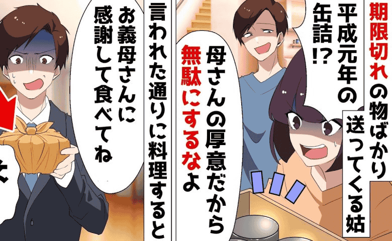 「厚意を無駄にするな！」10年も賞味期限が切れたものを送ってくる義母→かばうマザコン夫に絶句！