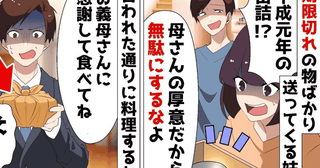 「厚意を無駄にするな！」10年も賞味期限が切れたものを送ってくる義母→かばうマザコン夫に絶句！
