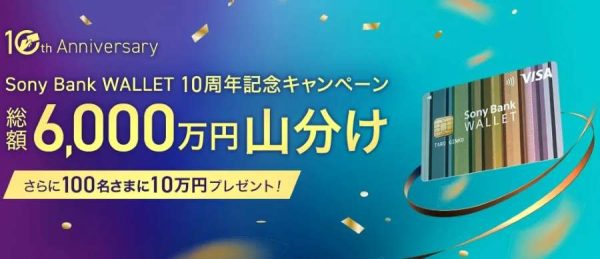 ソニー銀行、10周年記念キャンペーンで総額6,000万円山分け抽選で10万円プレゼントも