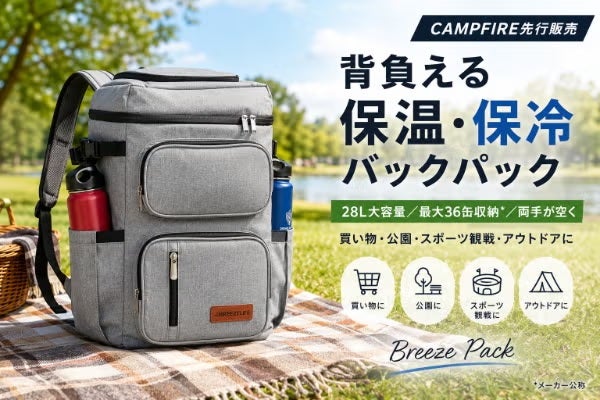 背負えるクーラーバッグ「Breeze Pack」最大36缶収納の28リットル大容量でキャンプや買い物の新定番になるか