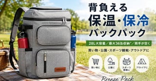 背負えるクーラーバッグ「Breeze Pack」最大36缶収納の28リットル大容量でキャンプや買い物の新定番になるか
