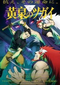 『黄泉のツガイ』7.4より第2クール放送へ！激闘感じさせるビジュアル＆メインPV解禁