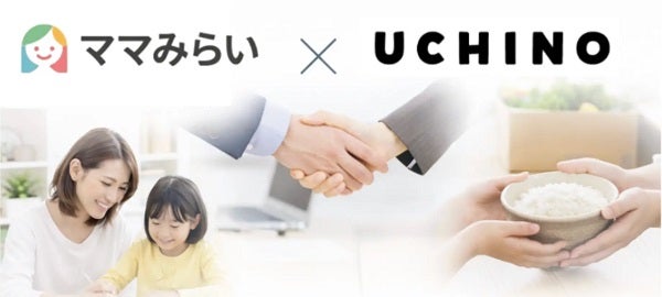 ママみらい応援団とUCHINOが子育て家庭を支援する、「お米寄付」プロジェクトを始動