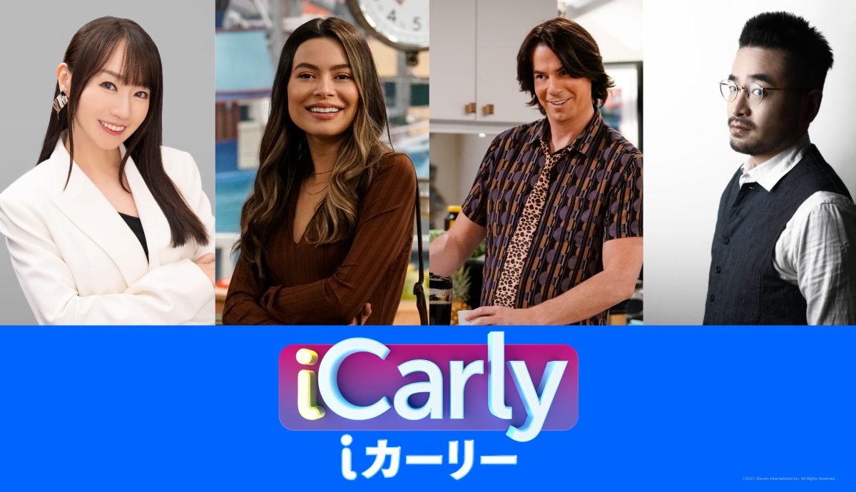 リブート版『iCarly（iカーリー）』水樹奈々＆阪口周平が声優続投！吹替版本編クリップ解禁