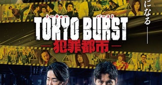 水上恒司やユンホが激突！『TOKYO BURST-犯罪都市-』アドレナリン全開の本編映像2本を同時公開