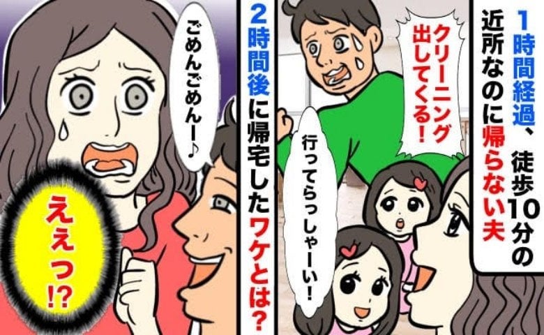 「スーツ出してくる」徒歩圏内のクリーニング店に出かけた夫…→帰宅したのは2時間後！一体夫に何が…