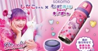 しなこ直筆イラストをデザイン！“底まで洗える”3WAYステンレスボトルが登場