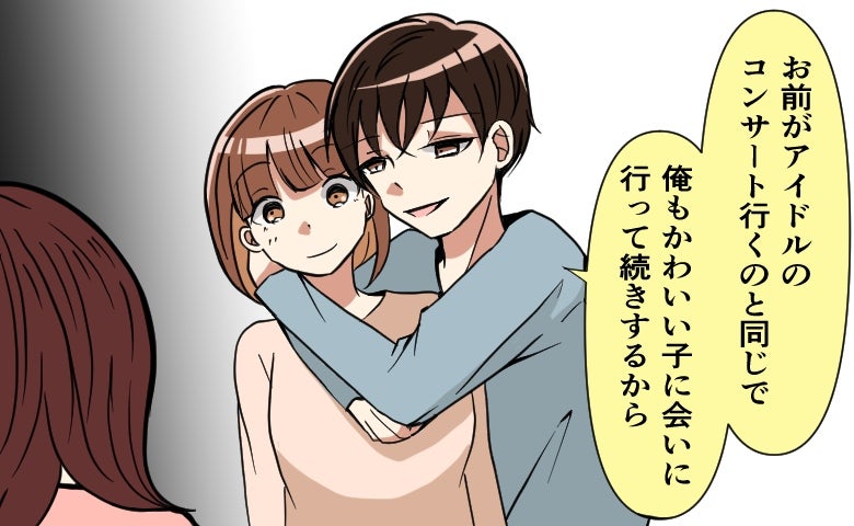 「お前がアイドルのコンサートに行くなら…」推し活＝浮気なの！？突然、後輩女子を連れて帰ってきた彼