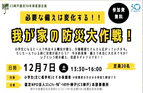 【兵庫県神戸市】震災を知らない小学生と保護者向けイベント開催！防災マップ作りとスマホ活用術を学ぶ