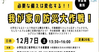 【兵庫県神戸市】震災を知らない小学生と保護者向けイベント開催！防災マップ作りとスマホ活用術を学ぶ