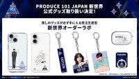 『PRODUCE 101 JAPAN 新世界』公式グッズ販売決定！3月中旬から受注生産型で展開