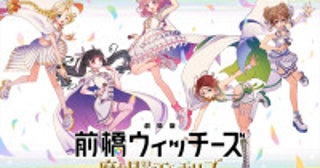 『劇場版 前橋ウィッチーズ～魔女見習いのエモエモリーズ～』10.23公開決定本日よりムビチケ販売開始