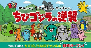 【ちびゴジラ】情報が詰まったYouTube公式チャンネルがオープン！