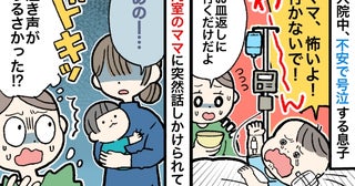 「ママ、行っちゃダメ！」入院中、不安で号泣する息子…。すると、同室のママさんがまさかの言葉を！？