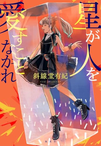 【今週はこれを読め！ エンタメ編】カリスマアイドルの恋愛をめぐる短編集〜斜線堂有紀『星が人を愛すことなかれ』