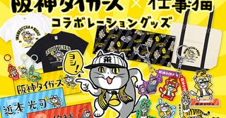 観戦時にも普段使いにも楽しめる『阪神タイガース×仕事猫』コラボグッズが登場