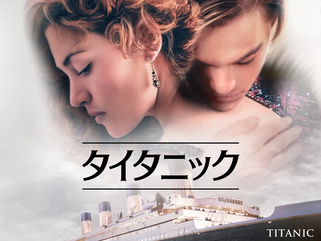 歴史的大ヒット作「タイタニック」金曜ロードショーで放送！石田彰、冬馬由美らが参加した日本語吹き替え版
