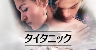 歴史的大ヒット作「タイタニック」金曜ロードショーで放送！石田彰、冬馬由美らが参加した日本語吹き替え版