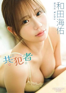 和田海佑、デジタル写真集『共犯者』“僕だけのヒロイン”テーマに「バズ美女」の二面性を凝縮