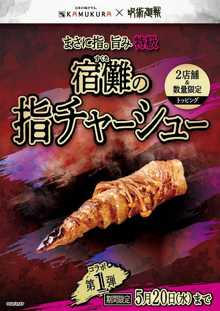 「呪術廻戦」とラーメンの「どうとんぼり神座」がコラボ“宿儺の指”をチャーシューで再現したトッピングも提供