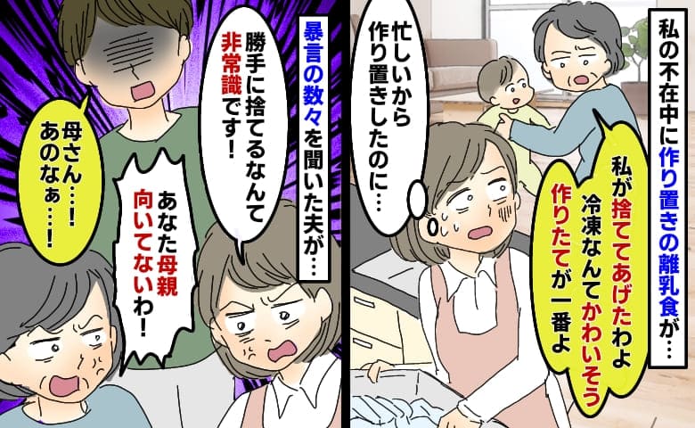 作り置き離乳食を勝手に捨てた義母「冷凍なんてかわいそうよ」は？暴言を吐き続ける義母に夫がブチッ！