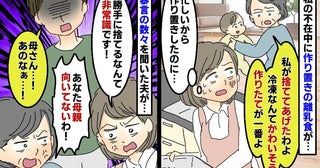 作り置き離乳食を勝手に捨てた義母「冷凍なんてかわいそうよ」は？暴言を吐き続ける義母に夫がブチッ！