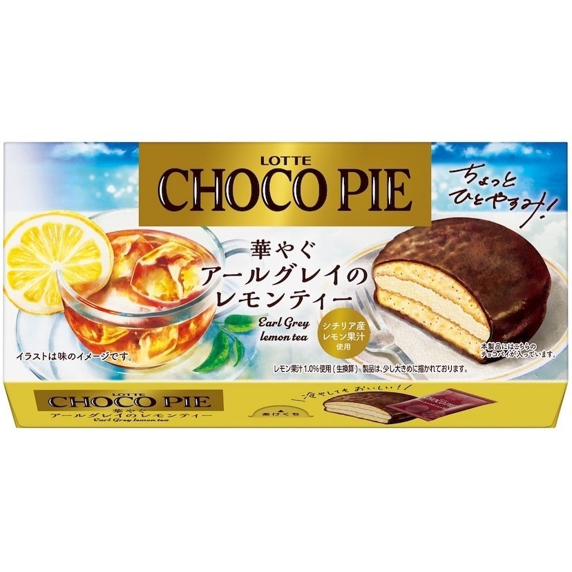 チョコパイ好きの厳しい目を通過した新フレーバーが来た。アールグレイ×シチリアレモンが冷蔵庫に常備したいサイズ感