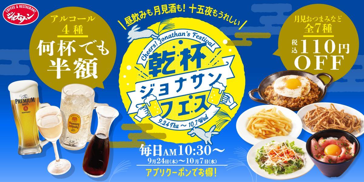 ジョナサン、アルコール何杯でも半額＆人気のおつまみ110円引きに。公式Xなどでクーポン配布。《9月24日から》