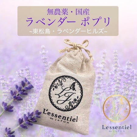 100%天然の香りで、日常に癒しを。「宮城県産 天然ラベンダー」限定数で再販開始