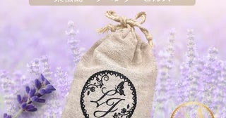 100%天然の香りで、日常に癒しを。「宮城県産 天然ラベンダー」限定数で再販開始