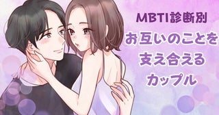 【MBTI診断別】お互いのことを支え合えるカップルランキング＜第１位～第３位＞