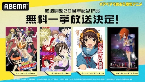  ABEMA特別企画で今年20周年迎えるアニメが集結！ 