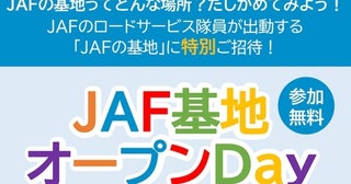 普段は入れない「JAFの基地」を大公開！ 地域密着型イベント「JAF基地オープンDay」に行くっきゃない【参加費無料】