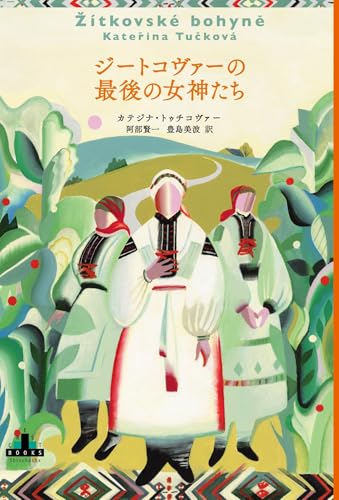 秘密警察に連行されたチェコ辺境の女神、小説の姿で描かれた中欧の歴史と驚異