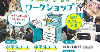 【東京都千代田区】カラーコピー機を大解剖！キッズ・フロンティア・ワークショップが科学技術館で開催