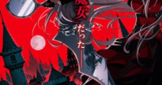 カミツキレイニーによるダークファンタジー小説『魔女と猟犬』アニメ化＆ティザーPV解禁
