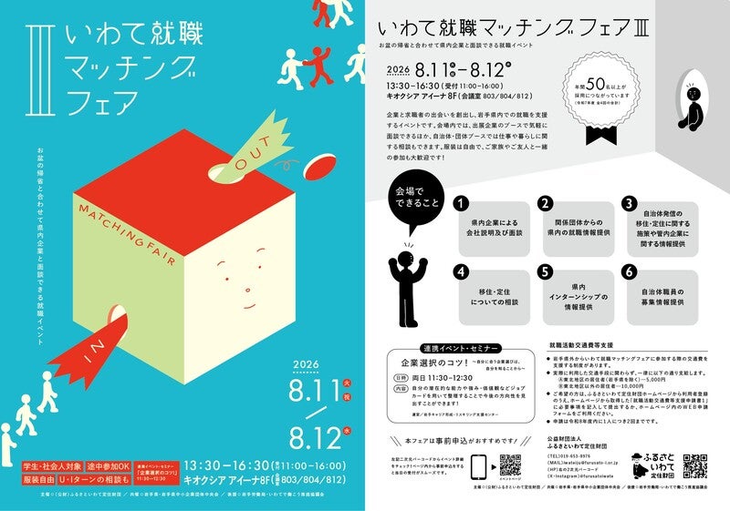 岩手県内企業へ就職や転職を考えている学生、社会人必見県内企業が多数出展「いわて就職マッチングフェア３」を開催