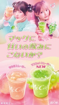 マクドナルド「スムージー」に“人気のもも＆新作マスカット”が登場！あの×齊藤なぎさの新CMも