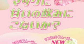 マクドナルド「スムージー」に“人気のもも＆新作マスカット”が登場！あの×齊藤なぎさの新CMも