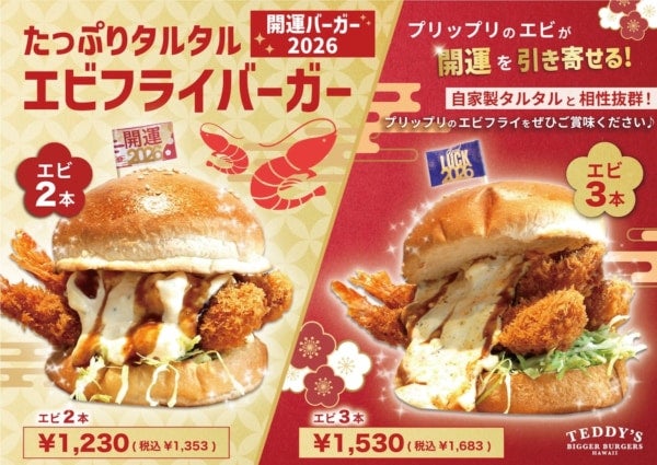これが2026年の開運バーガー。「たっぷりタルタル エビフライバーガー」新登場！