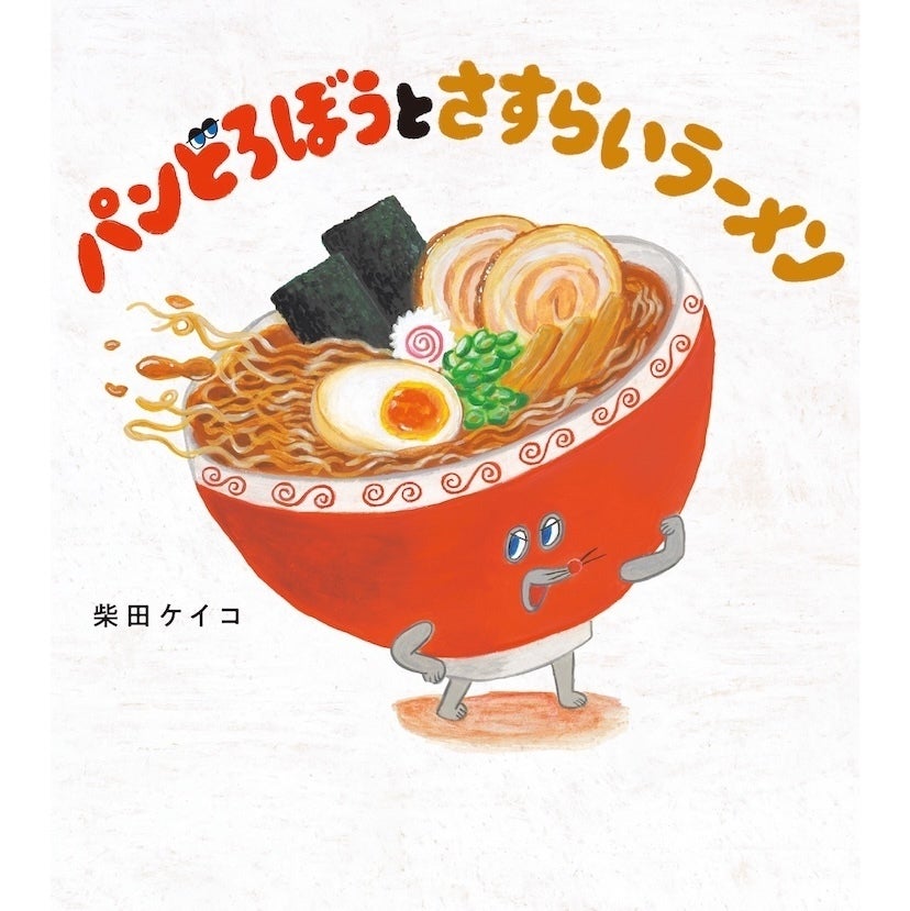 パンどろぼうファン待望の新作が決まった。第8弾は「さすらいラーメン」との出会い・9月16日発売予定